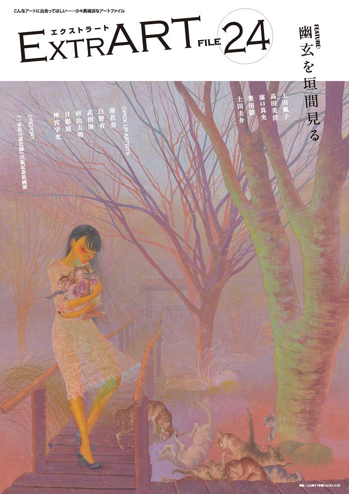 ExtrART file.24 (FEATURE:幽玄を垣間見る) | アトリエサード |本