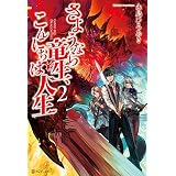 さようなら竜生、こんにちは人生2 (アルファポリス)