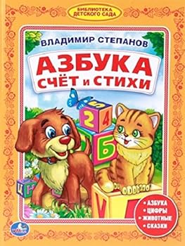 Paperback Azbuka, schet i stihi [Russian] Book