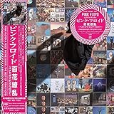 �S��㇗��`�x�X�g�E�I�u�E�s���N�E�t���C�h�`