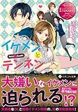 イケメンとテンネン Saki & Asahi (エタニティ文庫・赤)