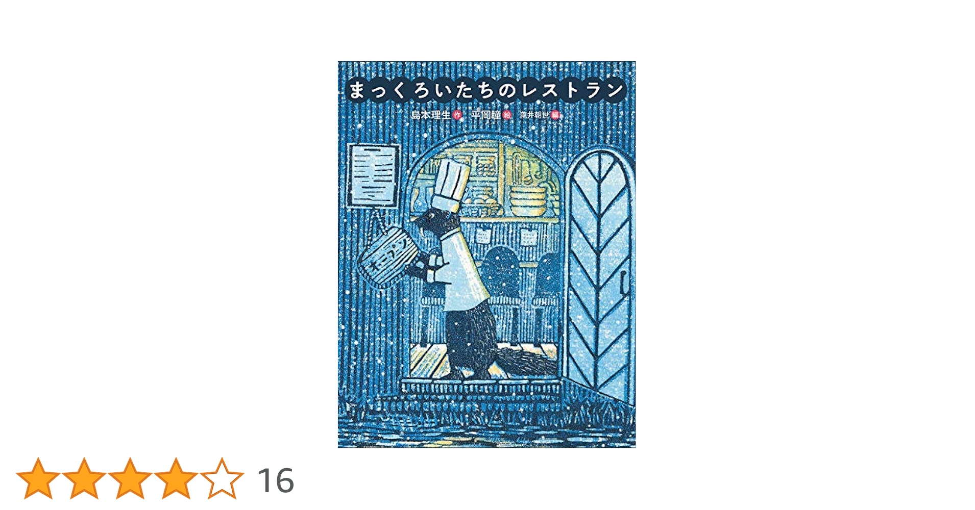 Amazon.co.jp: 恋の絵本 (3) まっくろいたちのレストラン (恋の
