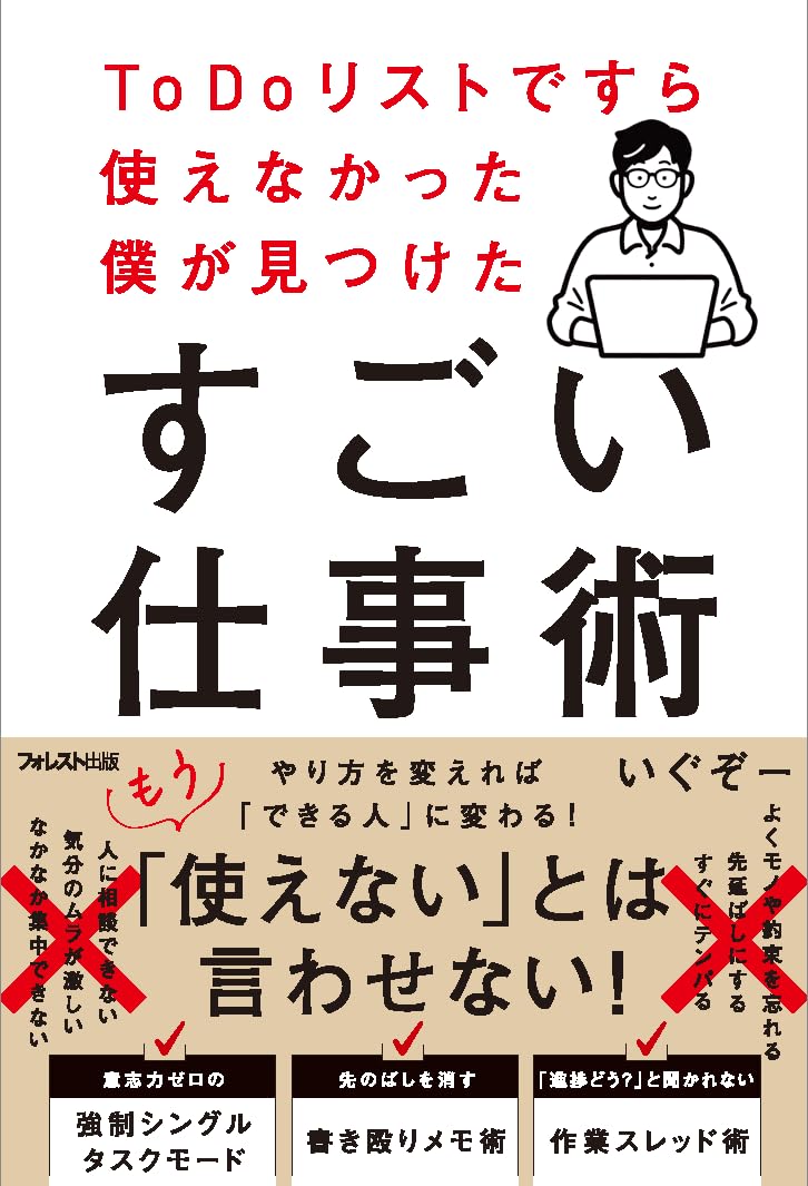 ToDoリストですら使えなかった僕が見つけたすごい仕事術 | いぐぞー