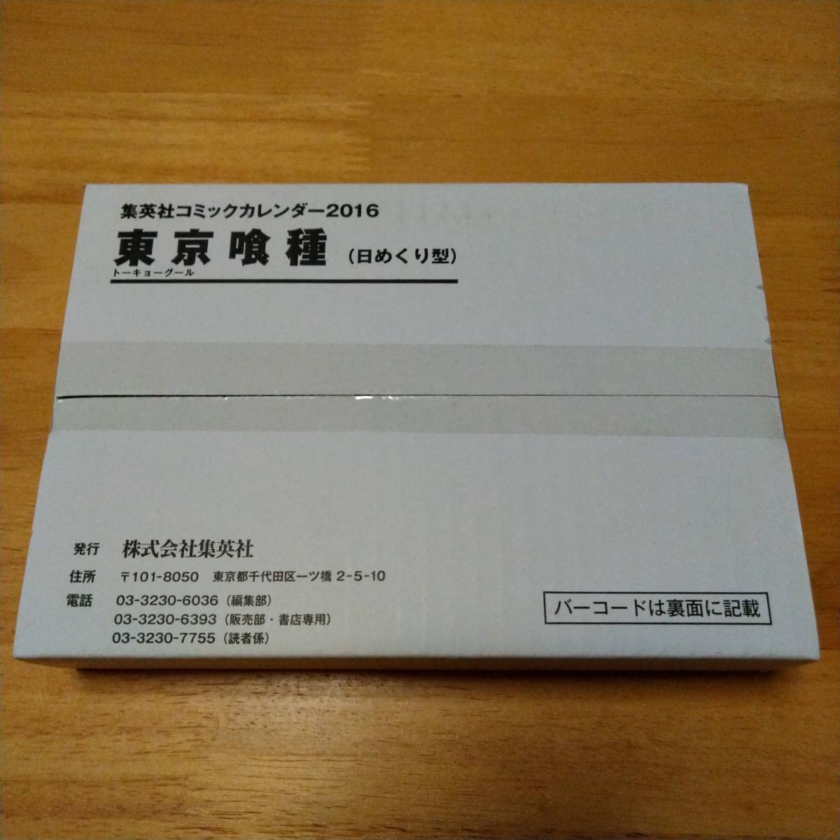 Amazon.co.jp: 年末限定東京喰種トーキョーグール コミックカレンダー  