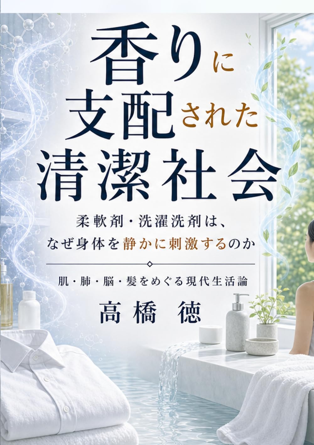 香りに支配された清潔社会: 柔軟剤・洗濯洗剤は、なぜ現代人の身体を静かに刺激するのか