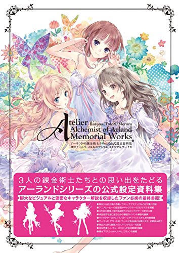 アーランドの錬金術士シリーズ 公式設定資料集 ロロナ・トトリ・メルルのアトリエ メモリアルワークス 電撃の攻略本