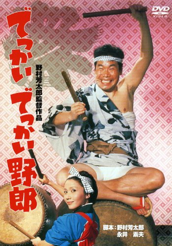 あの頃映画　「でっかいでっかい野郎」 [DVD]
