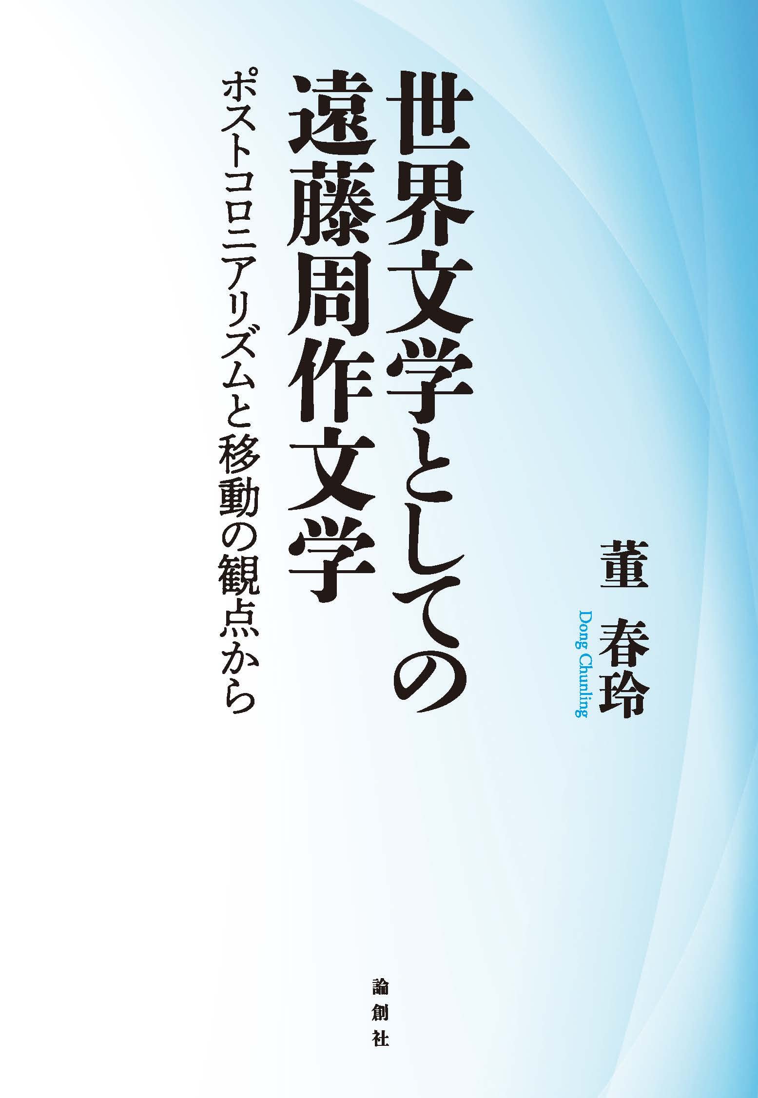 世界文学としての遠藤周作文学：ポストコロニアリズムと移動の観点から