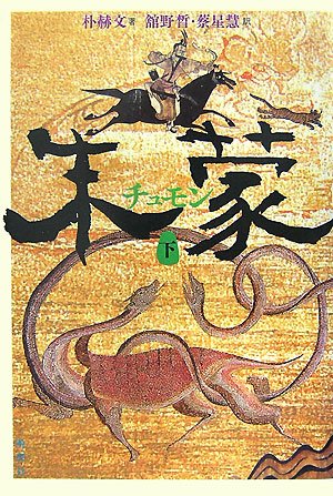 朱蒙(チュモン)(下) | 朴 赫文, 舘野 あきら 蔡 星慧 |本 | 通販 | Amazon