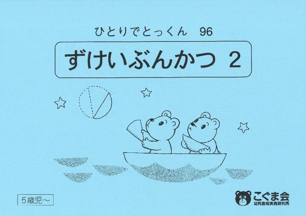 【こぐま会 ひとりでとっくん】96+2冊 小学校受験 お受験 ひとりでとっくん96 図形分割2 | こぐま会 |本 | 通販 | Amazon