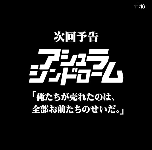 次回予告 俺たちが売れたのは 全部お前たちのせいだ Amazon Com Music