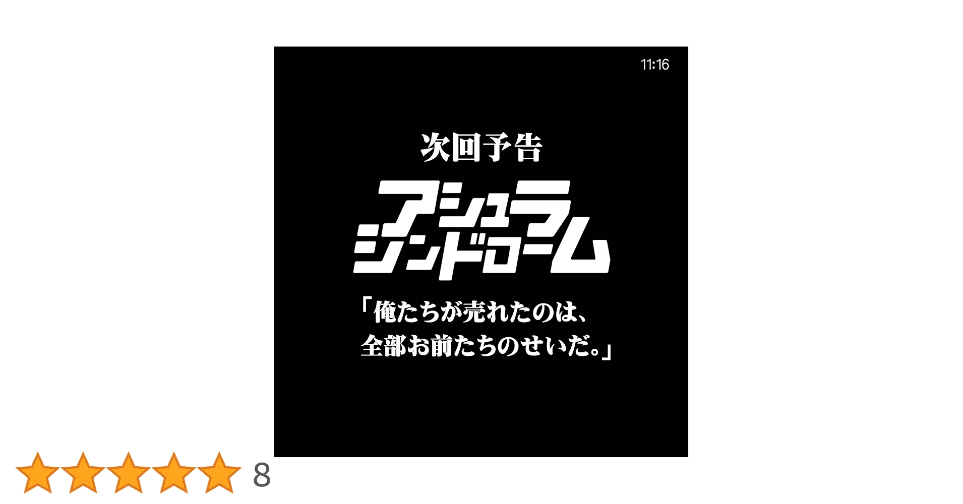 Amazon.co.jp: 次回予告 俺たちが売れたのは、全部お前たちの
