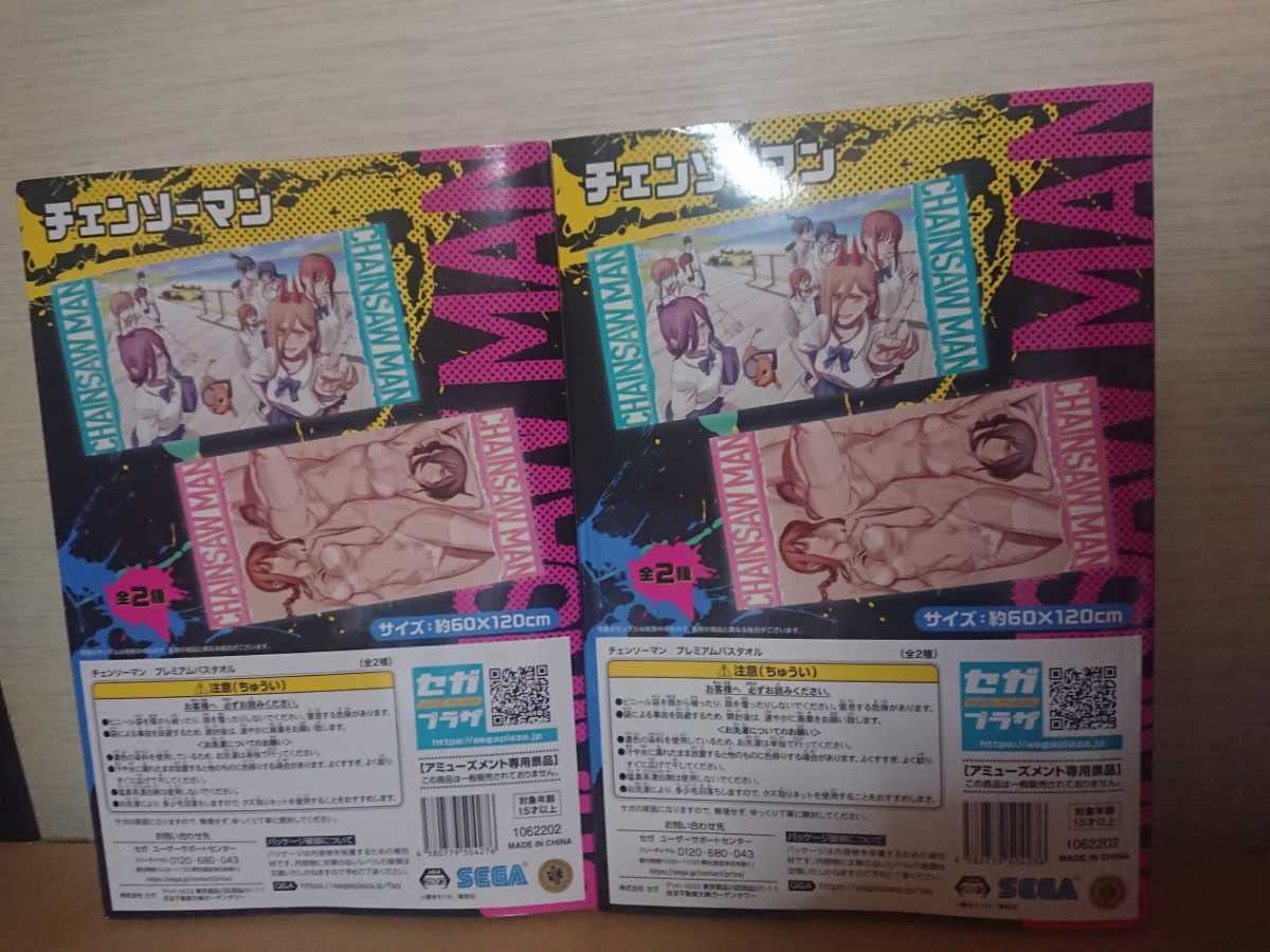 Amazon.co.jp: チェンソーマン プレミアムバスタオル 2点セット : おもちゃ