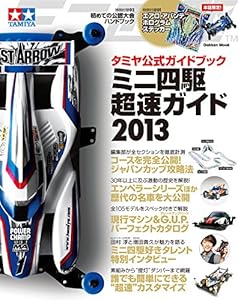 タミヤ公式ガイドブック　ミニ四駆　超速ガイド２０１３ 学研ムック