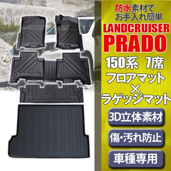 Amazon | ランドクルーザー プラド 150系 7人乗り フロアマット 
