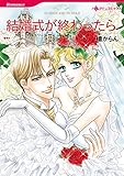 結婚式が終わったら ハーレクインコミックス