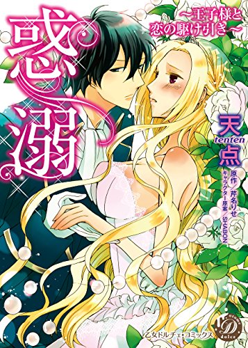 惑溺 王子様と恋の駆け引き 乙女ドルチェ コミックス 天点 芹名 りせ ロマンス Kindleストア Amazon