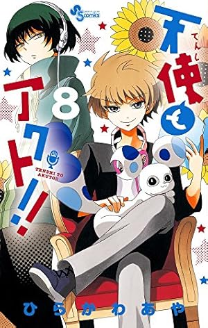 天使とアクト!! (8) (少年サンデーコミックス) | ひらかわ あや |本