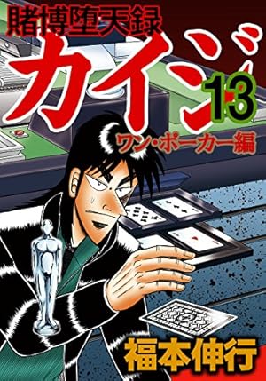 Amazon.co.jp: 賭博堕天録カイジ ワン・ポーカー編(16) (ヤング
