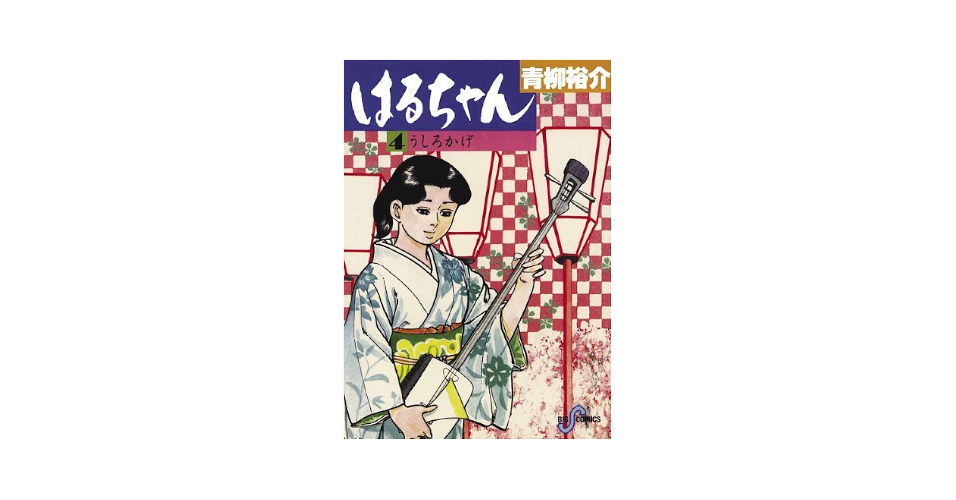 【中古】 はるちゃん ４/小学館/青柳裕介 はるちゃん（4） (ビッグコミックス) | 青柳裕介 | 青年マンガ