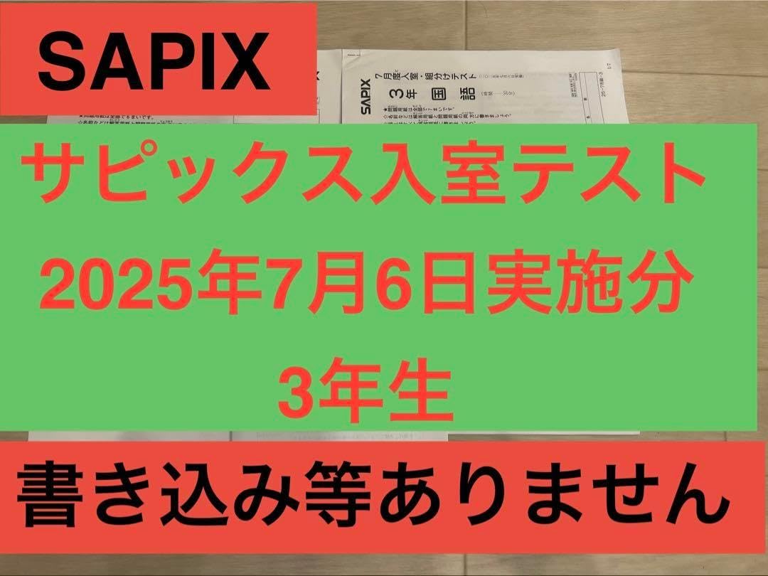 sika】サピックス6年間全テストセット（入室、組分け対策に） sika
