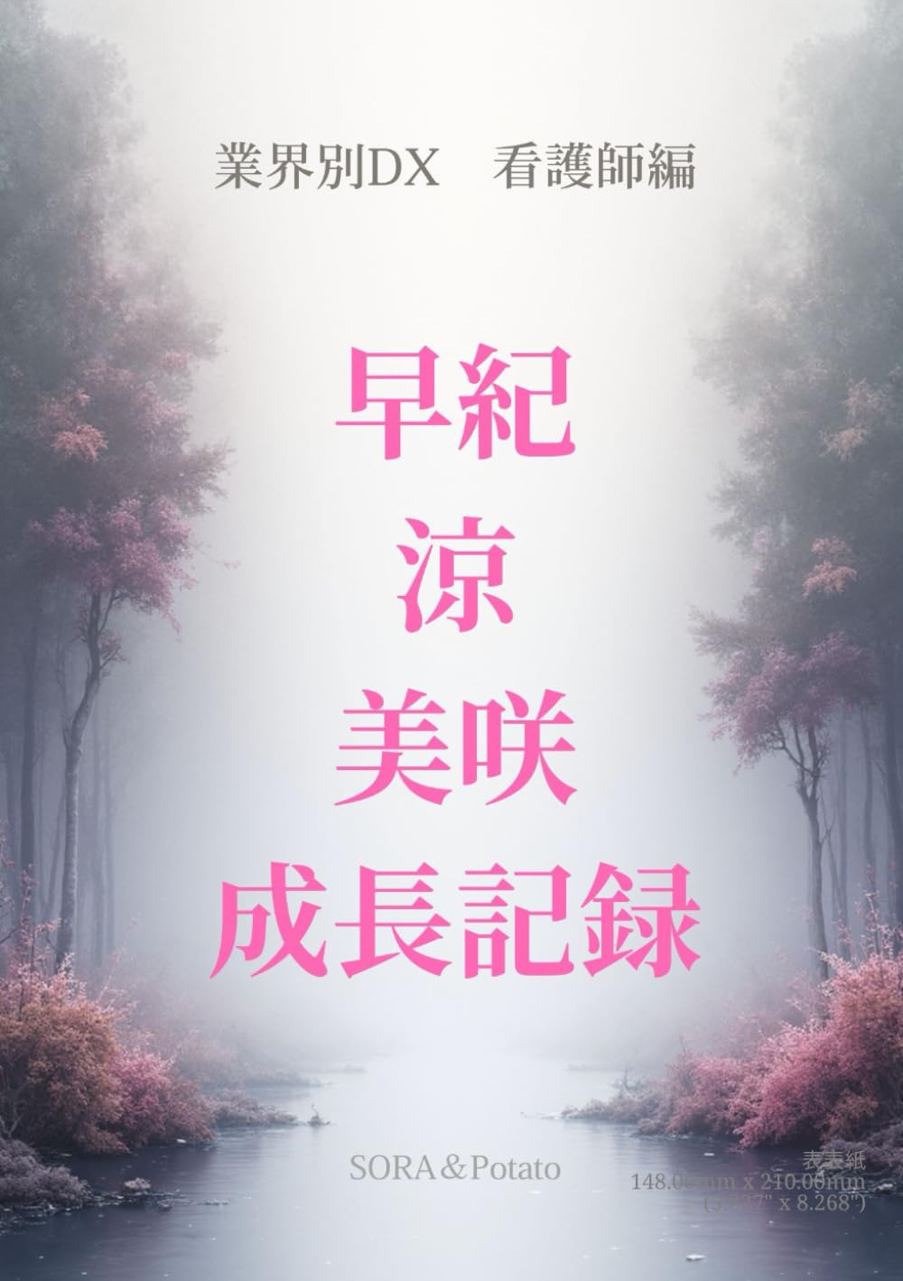 業界別DX　看護師編　早紀　涼　美咲の成長記録