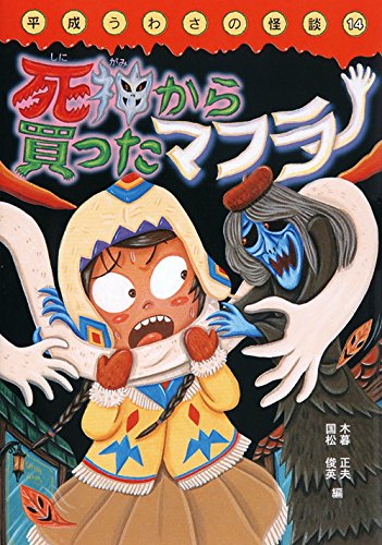 死神から買ったマフラー (平成うわさの怪談14)