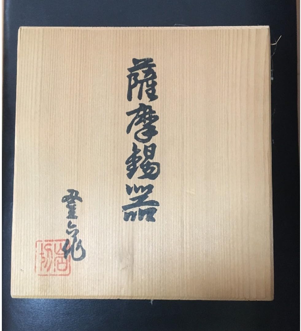 1090 薩摩錫器 錫 黒じょか・ちょか 桜島 イブシ加工 岩切 未使用 錫