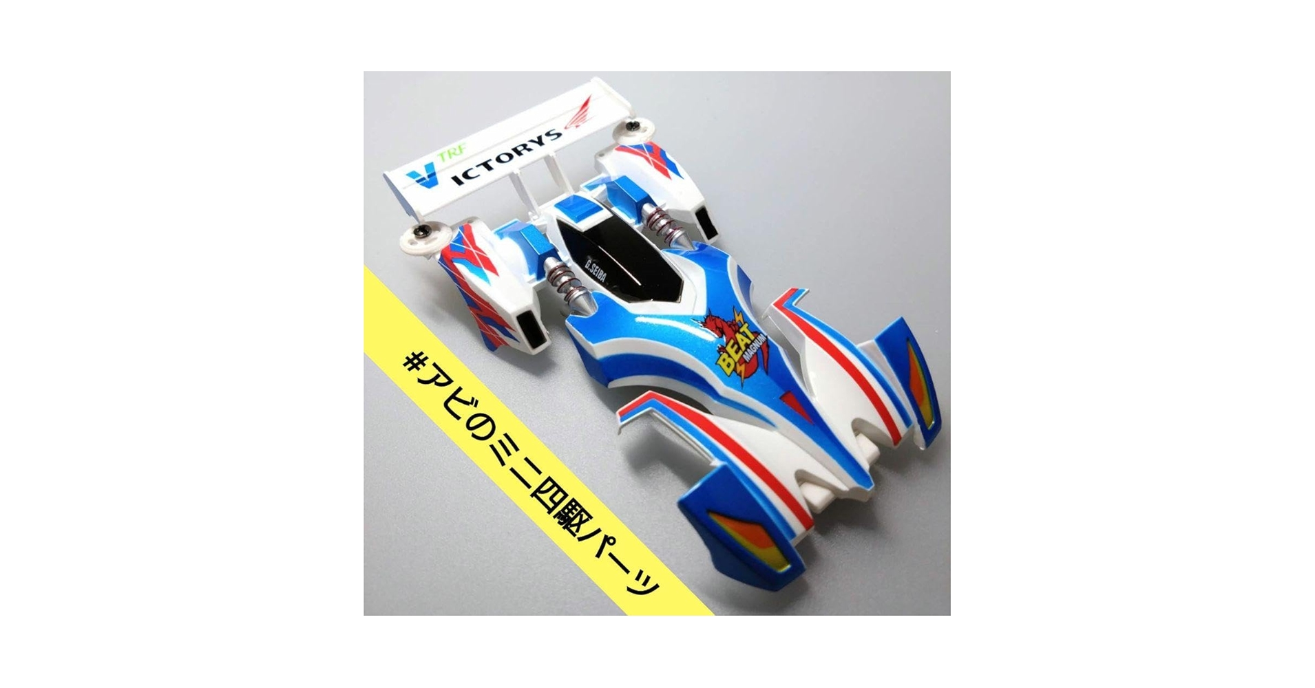 Amazon.co.jp: ミニ四駆 塗装済み ボディ サイクロンマグナムTRF
