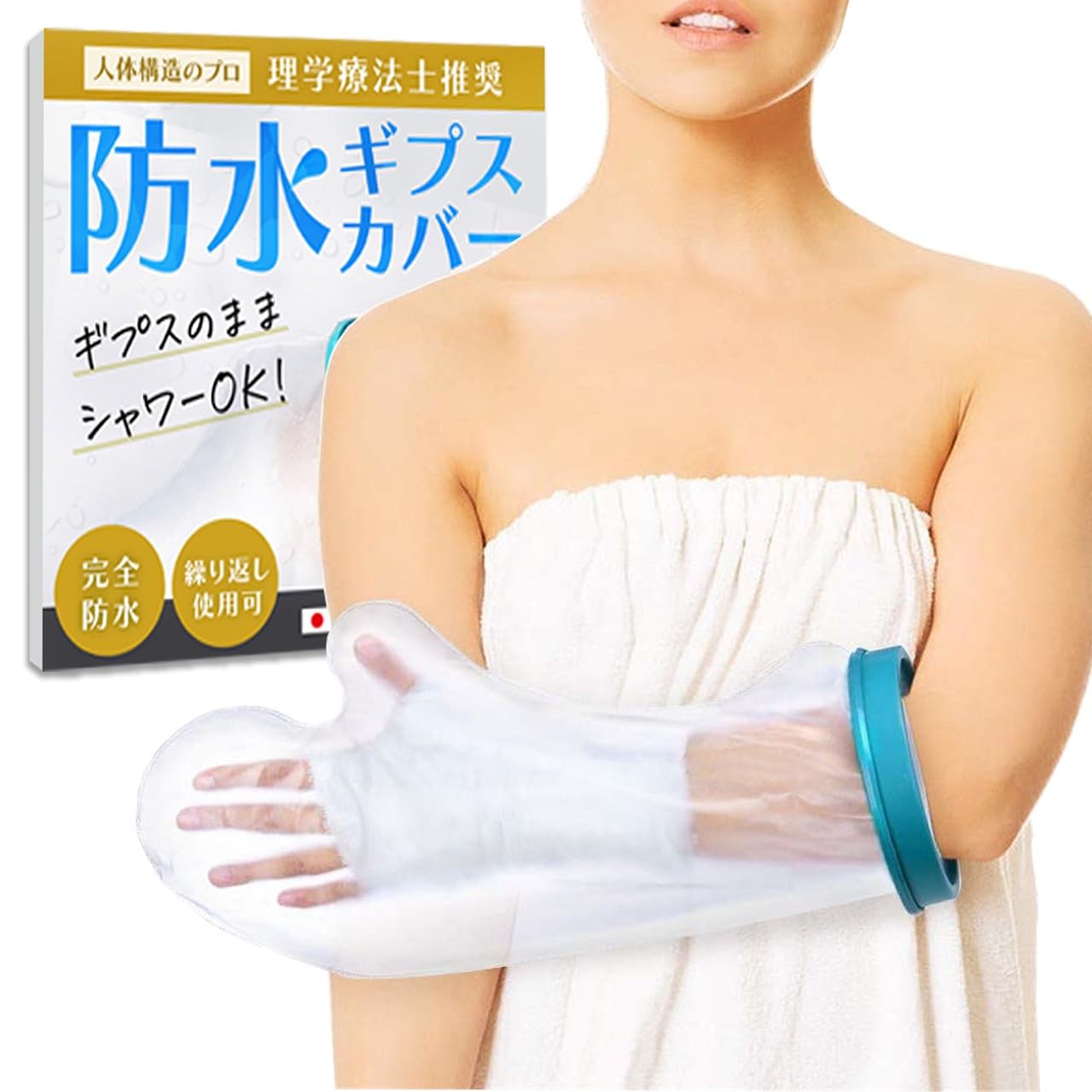 Amazon | 【YuHaru】 繰り返し使える ギブスカバー 防水シャワー 包帯