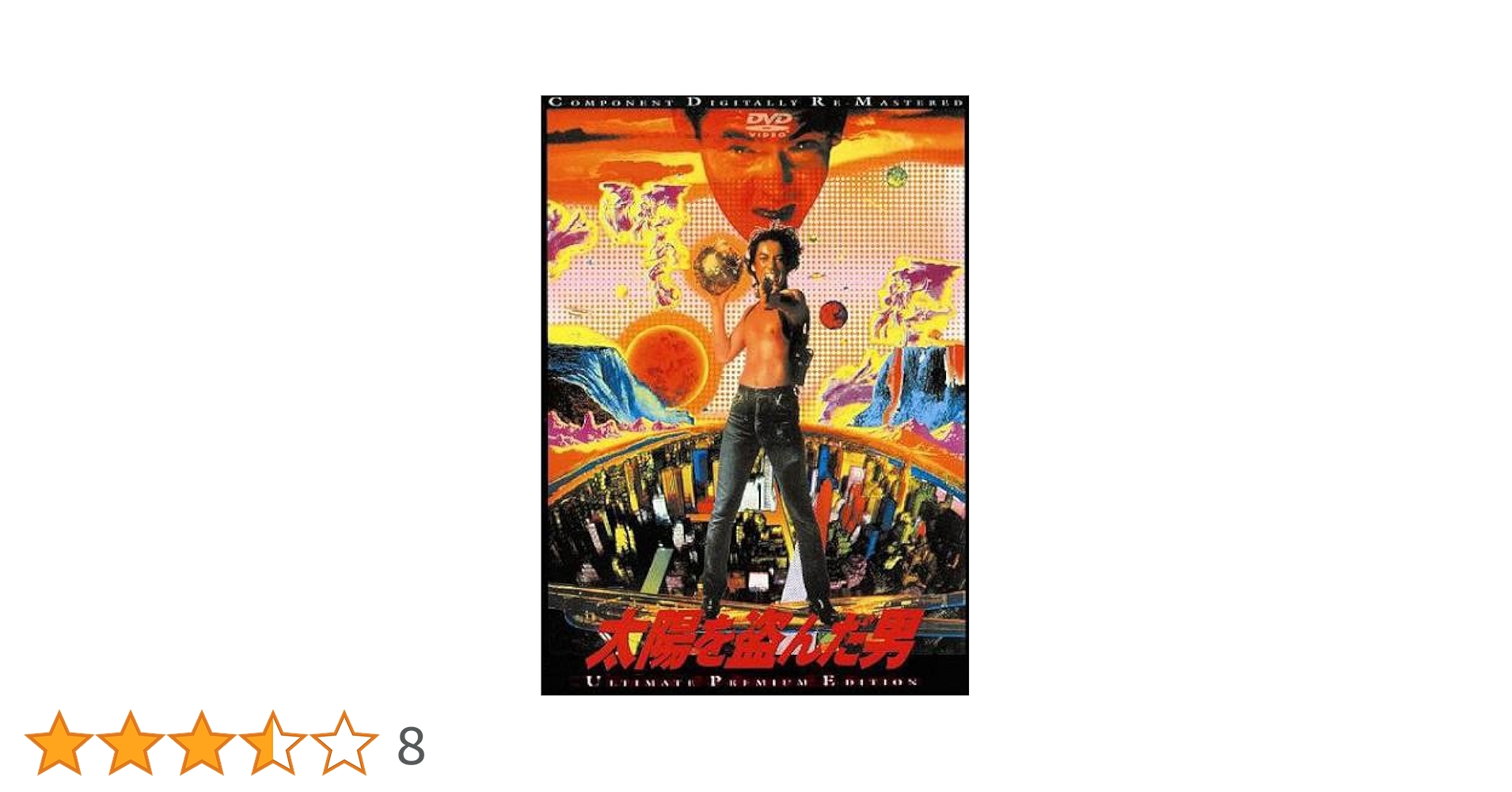 Amazon.co.jp: 太陽を盗んだ男 [レンタル落ち] : DVD