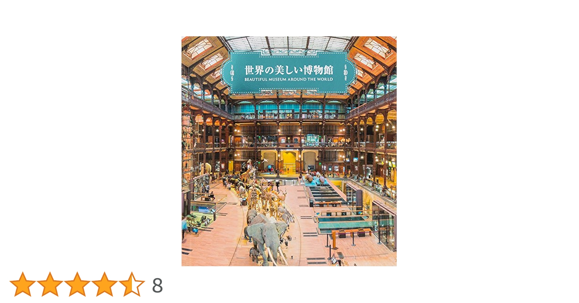 世界の美しい博物館 | パイ インターナショナル |本 | 通販 | Amazon