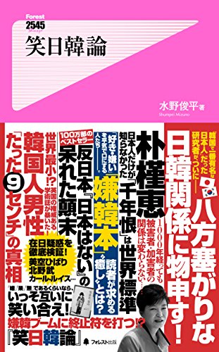 笑日韓論 Forest2545新書 Japanese Edition Kindle Edition By 水野俊平 Politics Social Sciences Kindle Ebooks Amazon Com
