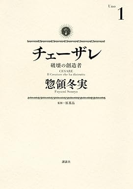 チェーザレ　破壊の創造者 チェーザレ　破壊の創造者