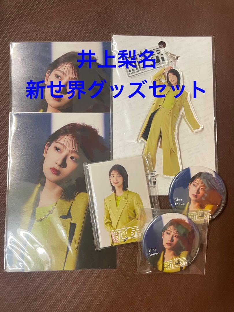 Amazon.co.jp: 櫻坂46 井上梨名 新せ界グッズセット アクスタ他