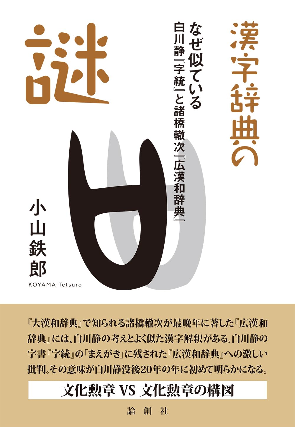 漢字辞典の謎——なぜ似ている 白川静『字統』と諸橋轍次『広漢和辞典