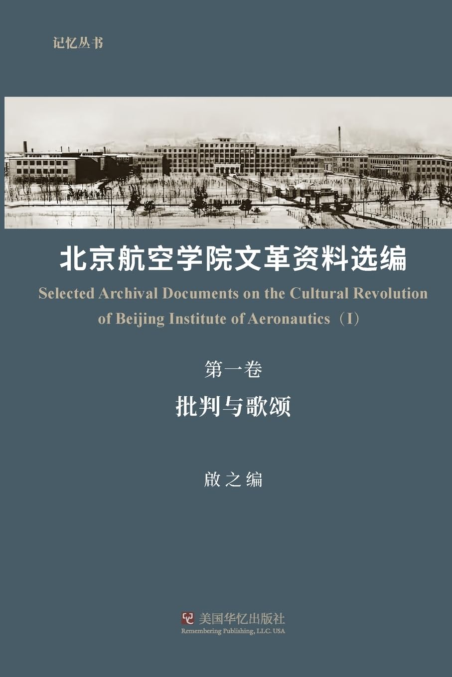 北京航空学院文革资料选编(第一卷)