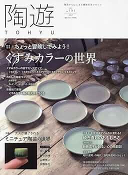 陶芸雑誌　陶磁郎6冊と陶遊6冊 陶芸雑誌 陶磁郎6冊と陶遊6冊 2025年最新】陶遊