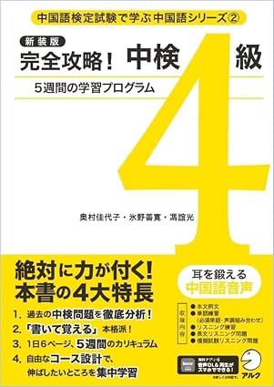 新装版 完全攻略！中検4級[音声DL付] (中国語検定試験で学ぶ中国語シリーズ)
