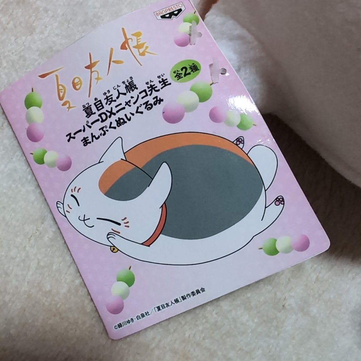 Amazon.co.jp: 夏目友人帳 スーパーDX ニャンコ先生 まんぷく