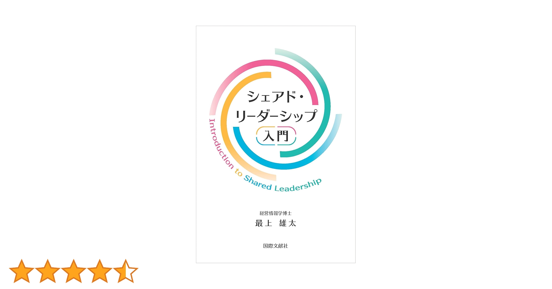 シェアド・リーダーシップ入門 | 最上雄太 |本 | 通販 | Amazon