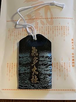 Amazon.co.jp: 気多大社 お守り 本年授与 2024年 潮満珠 : おもちゃ