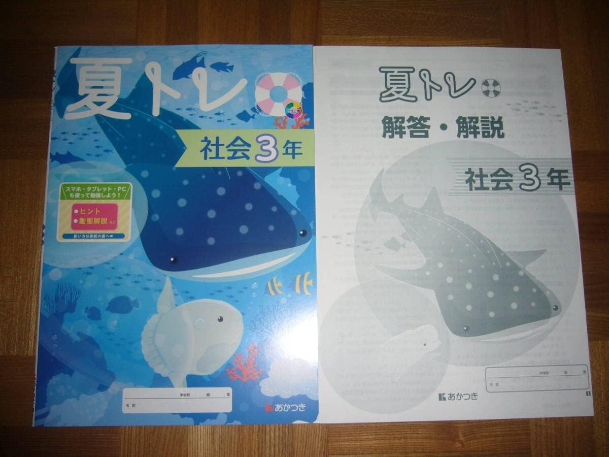 夏トレ 社会 3年 解答解説 観点別評価対応 確認テスト 付属 あかつき