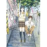 ジャナ研の憂鬱な事件簿 ３ (ガガガ文庫)