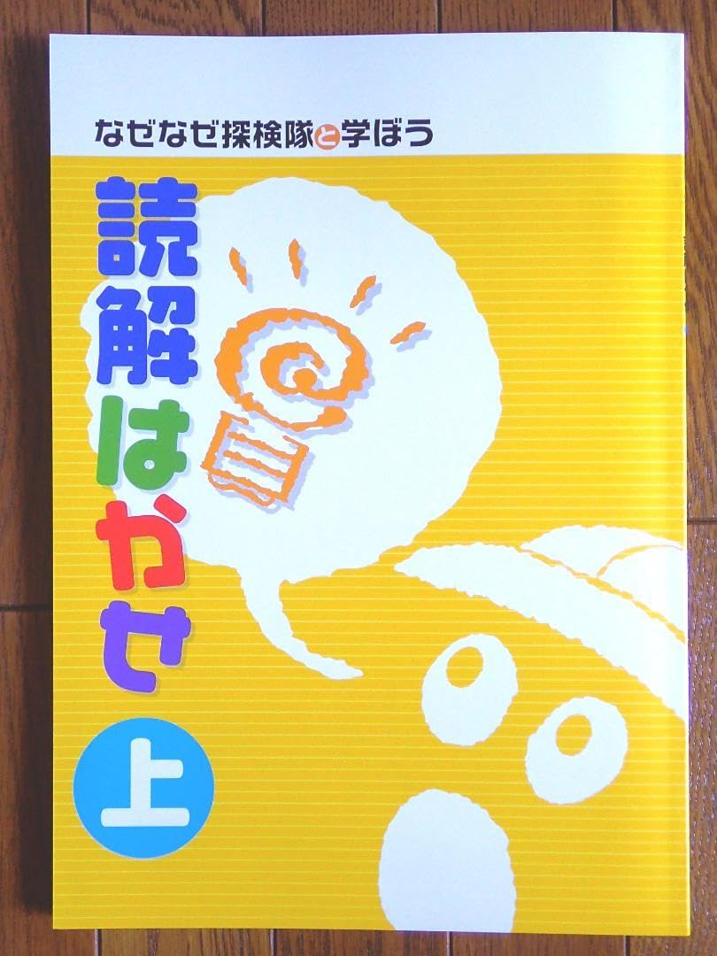 ◎T　New小学生ワーク各種、国語読解はかせ上 なぜなぜ探検隊と学ぼう 読解はかせ上【都麦出版・つむぎ出版】