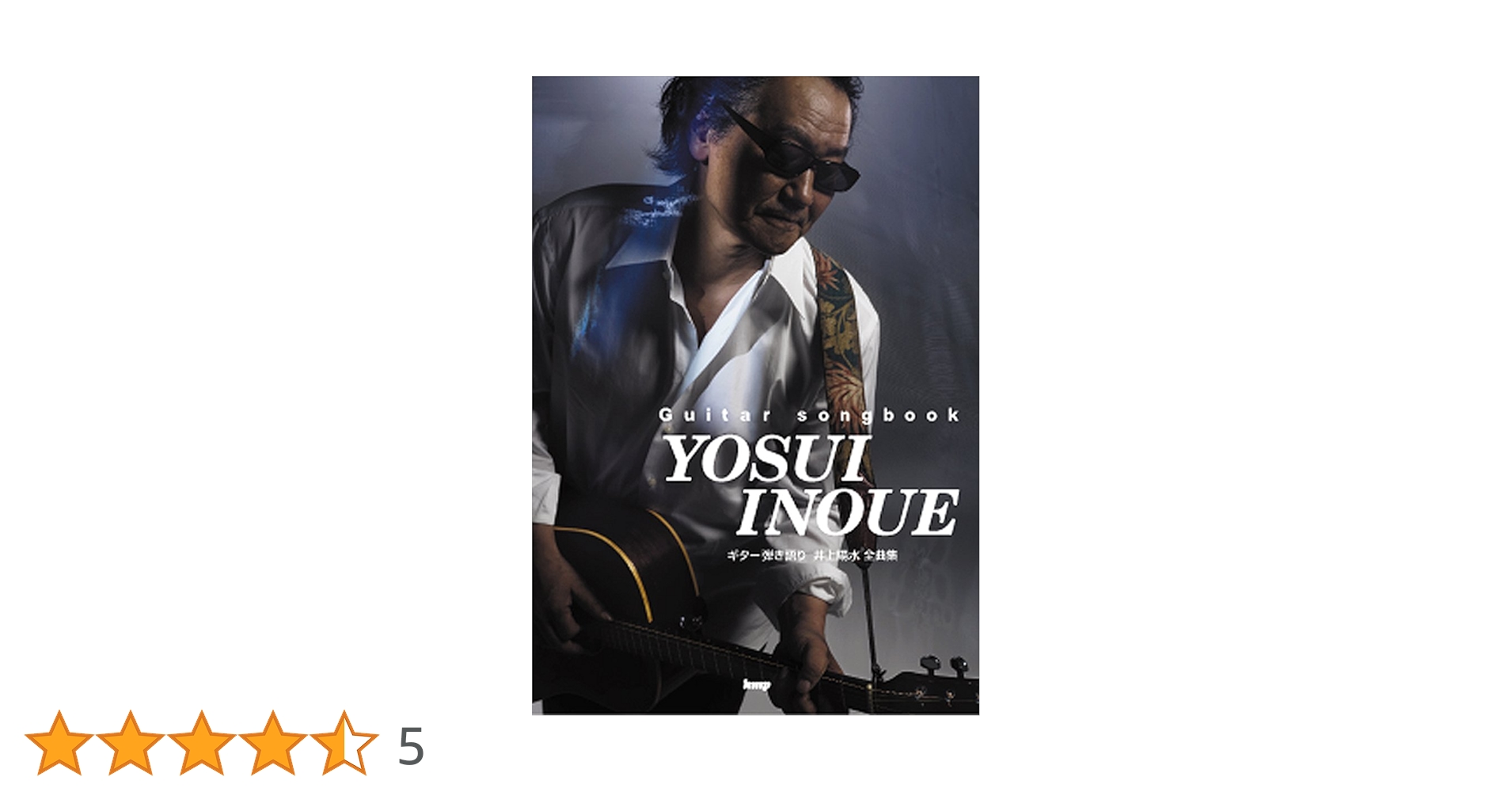 ギターソングブック 井上 陽水 全曲集【ギター弾き語り】 井上陽水全曲集 (ギター弾き語り) |本 | 通販 | Amazon