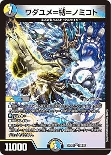 デュエルマスターズ ワダユメ＝縛＝ノミコト(ベリーレア) 悪感謝祭 カリスマBEST（DM26-EX2） | デュエマ 光/水/闇文明 呪文