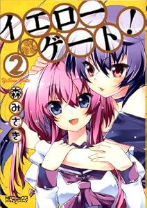 イエローゲート！ 2 (MFコミックス　アライブシリーズ)