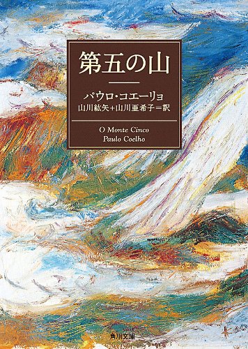 オライリー 無料電子書籍 第五の山 (角川文庫) バイ