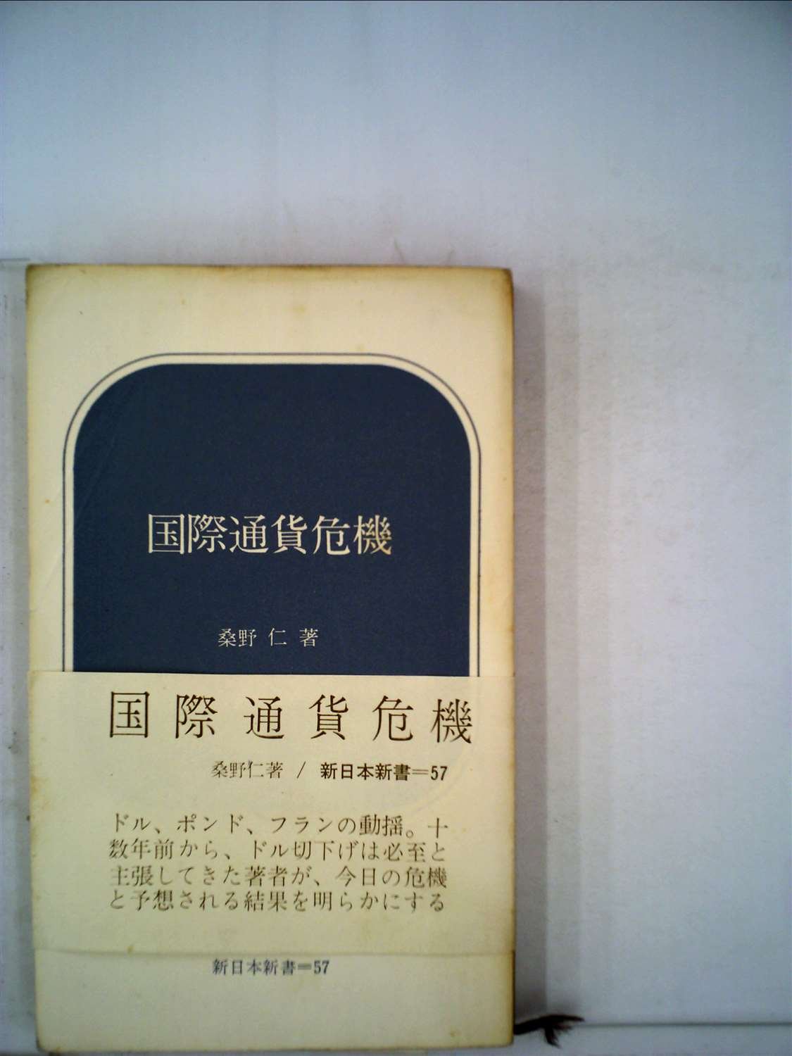 国際通貨危機 (1968年) (新日本新書) |本 | 通販 | Amazon